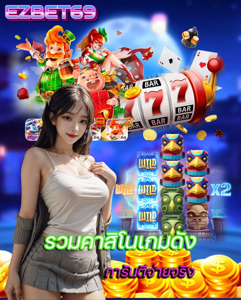 ezbet69 เว็บคาสิโนออนไลน์